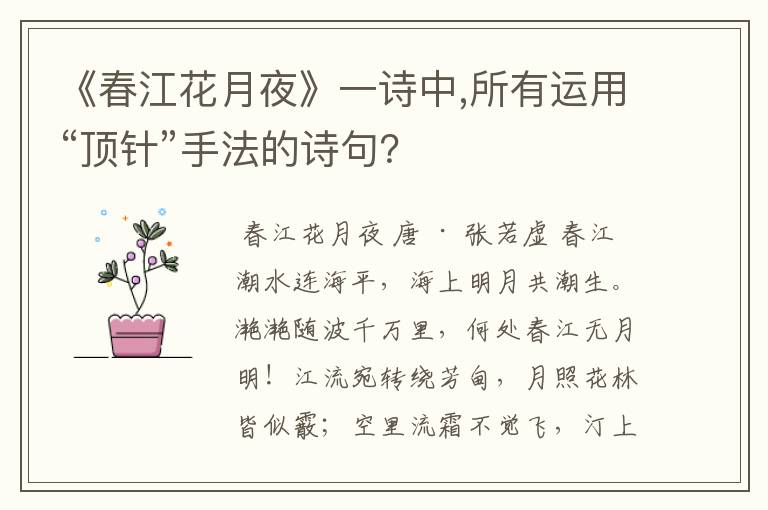 《春江花月夜》一诗中,所有运用“顶针”手法的诗句？