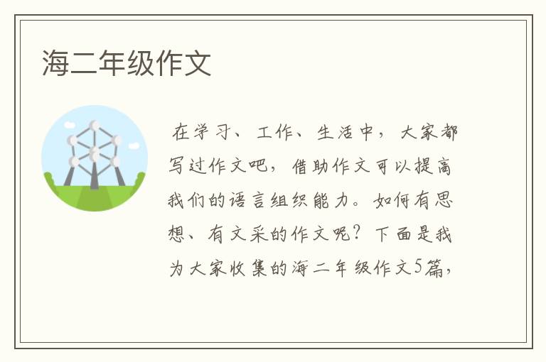 海二年级作文