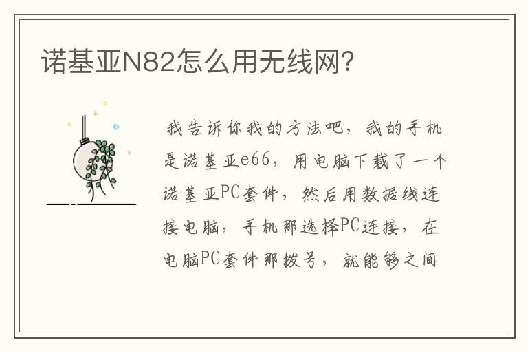诺基亚N82怎么用无线网？
