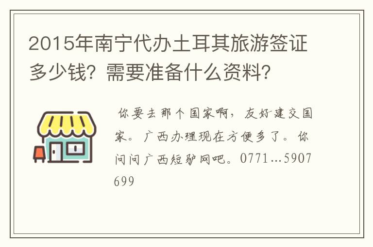 2015年南宁代办土耳其旅游签证多少钱?需要准备什么资料?