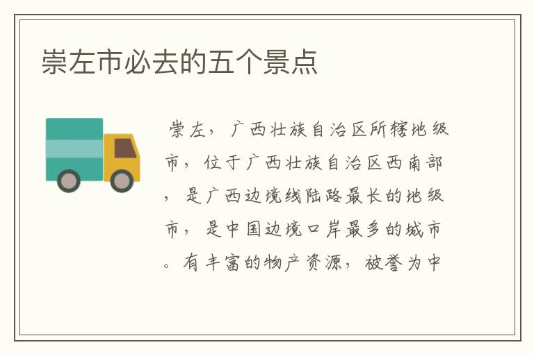 崇左市必去的五个景点