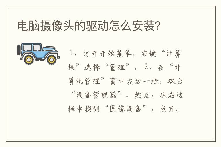 电脑摄像头的驱动怎么安装？