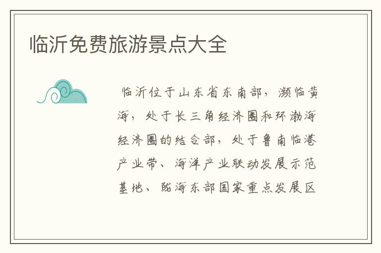 临沂免费旅游景点大全