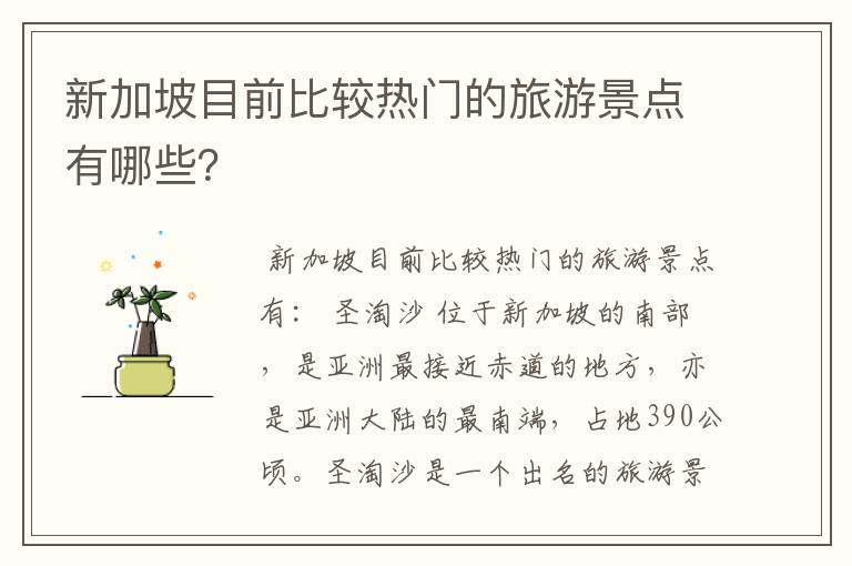 新加坡目前比较热门的旅游景点有哪些？