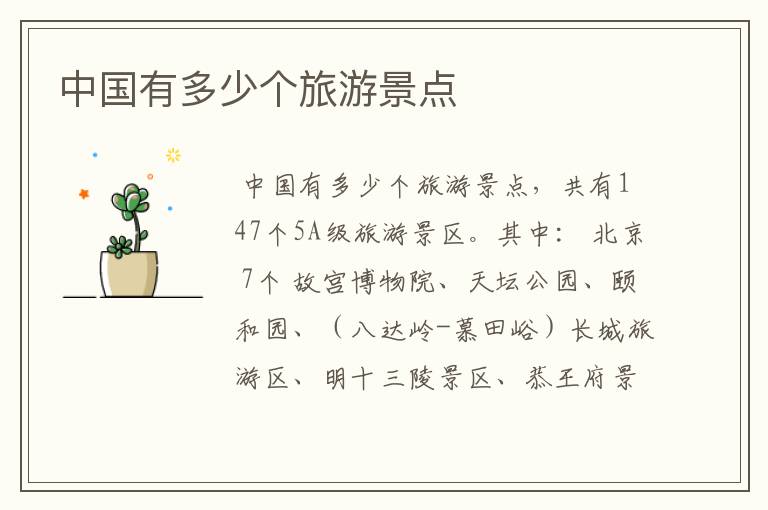 中国有多少个旅游景点
