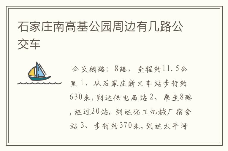 石家庄南高基公园周边有几路公交车