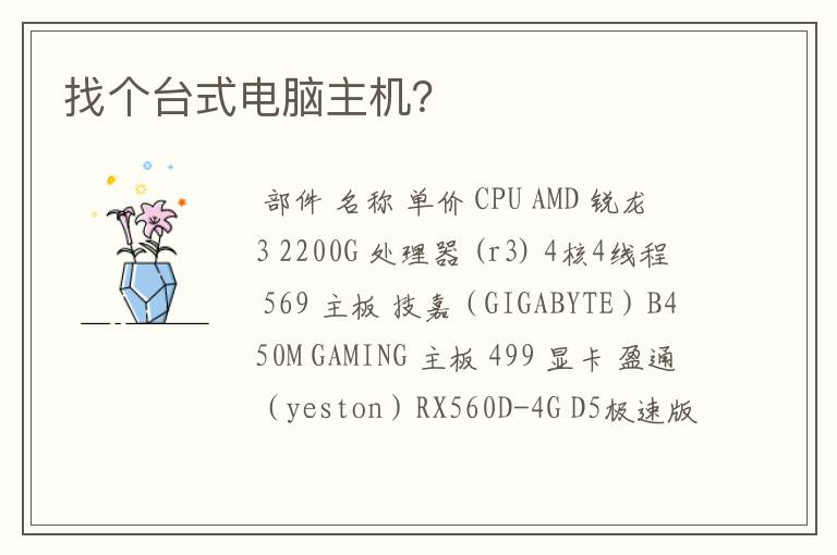 找个台式电脑主机？