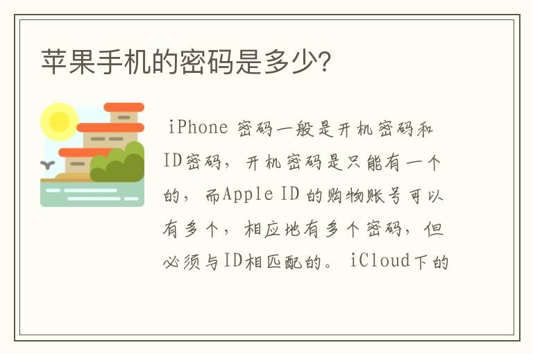 苹果手机的密码是多少？