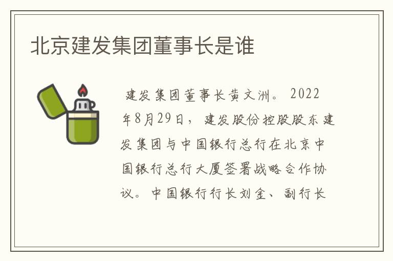 北京建发集团董事长是谁