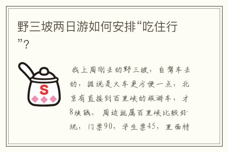 野三坡两日游如何安排“吃住行”？