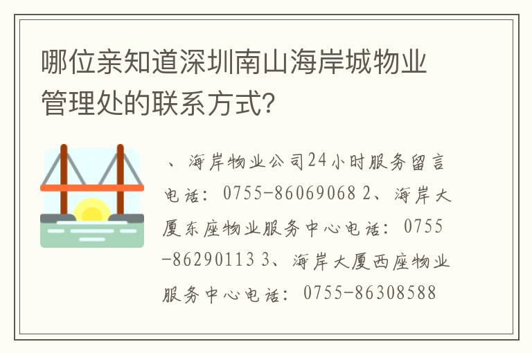 哪位亲知道深圳南山海岸城物业管理处的联系方式？