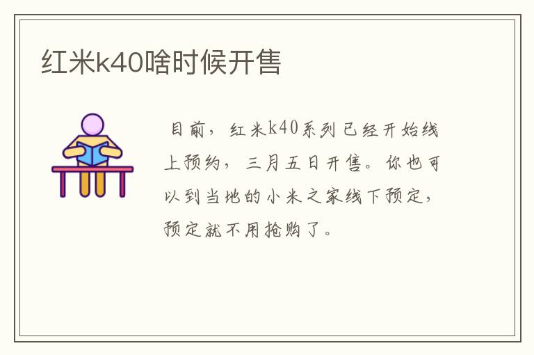 红米k40啥时候开售