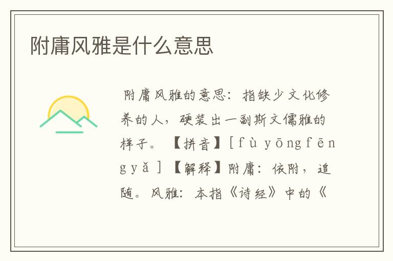 附庸风雅是什么意思