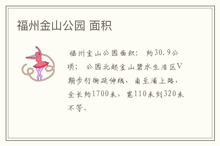 福州金山公园 面积