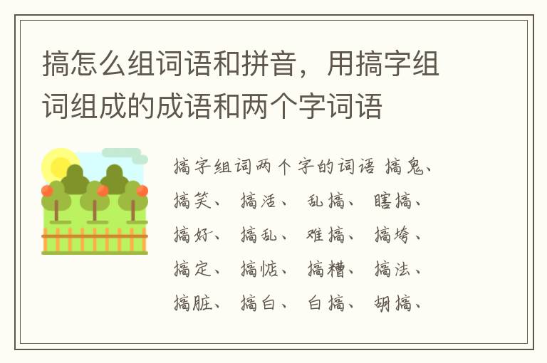 搞怎么组词语和拼音，用搞字组词组成的成语和两个字词语