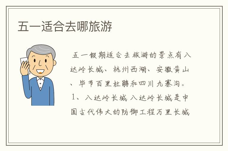 五一适合去哪旅游