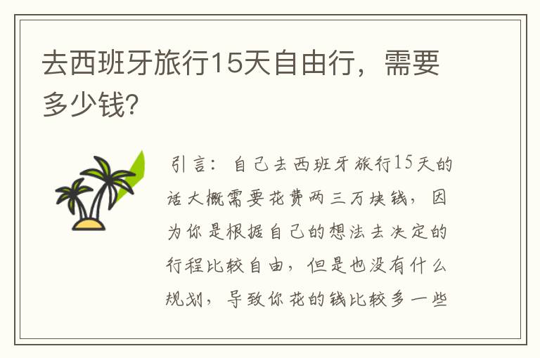 去西班牙旅行15天自由行，需要多少钱？