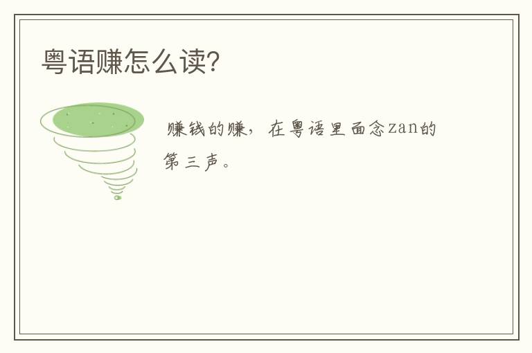 粤语赚怎么读？