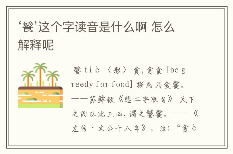 ‘餮’这个字读音是什么啊 怎么解释呢