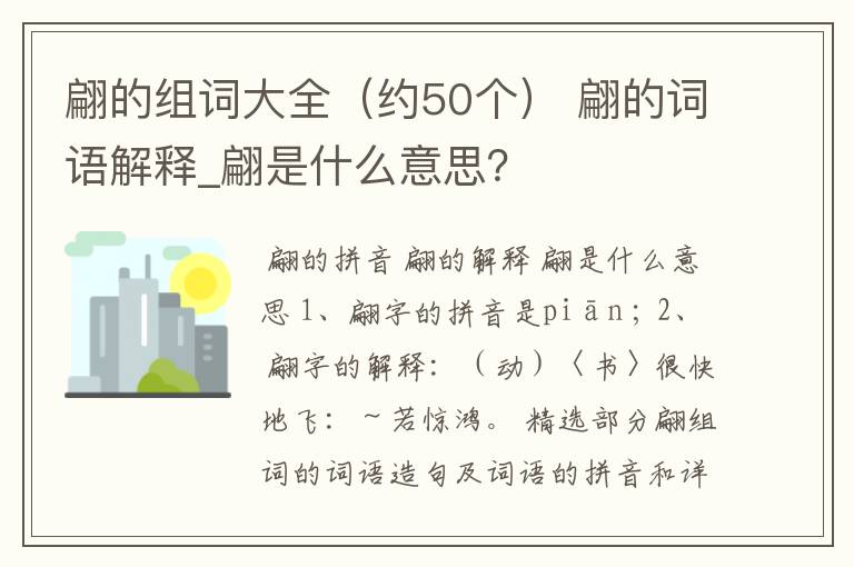 翩的组词大全（约50个） 翩的词语解释_翩是什么意思？