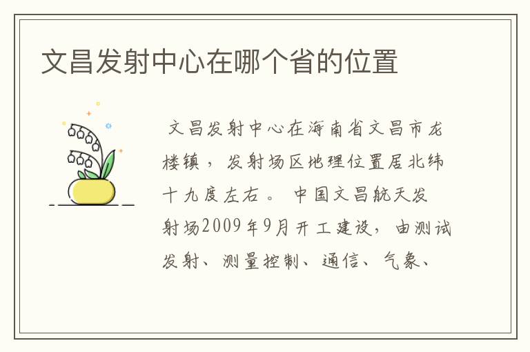 文昌发射中心在哪个省的位置