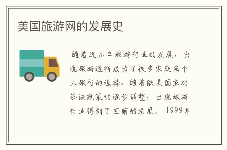 美国旅游网的发展史
