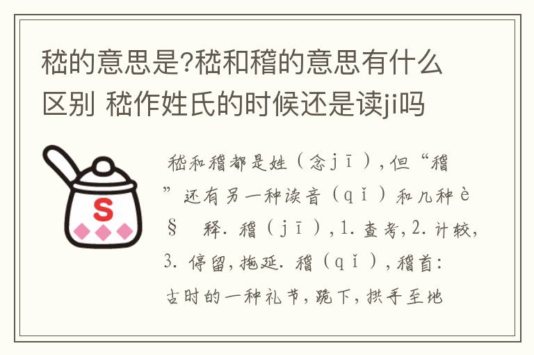 嵇的意思是?嵇和稽的意思有什么区别 嵇作姓氏的时候还是读ji吗？