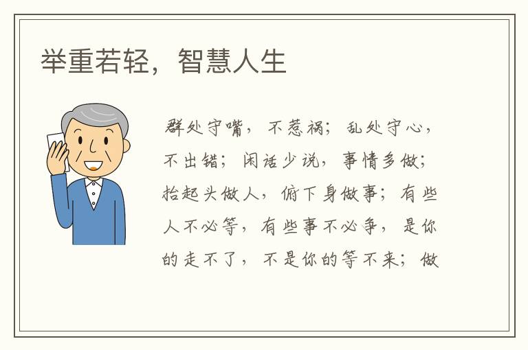 举重若轻，智慧人生