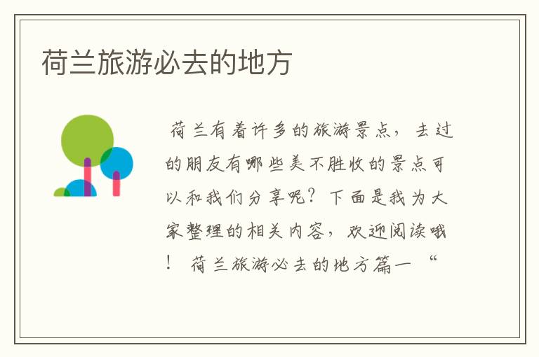 荷兰旅游必去的地方