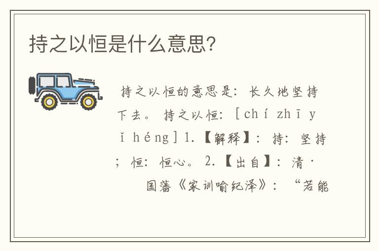 持之以恒是什么意思?