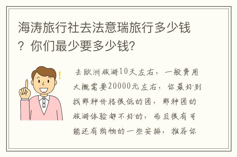 海涛旅行社去法意瑞旅行多少钱？你们最少要多少钱？