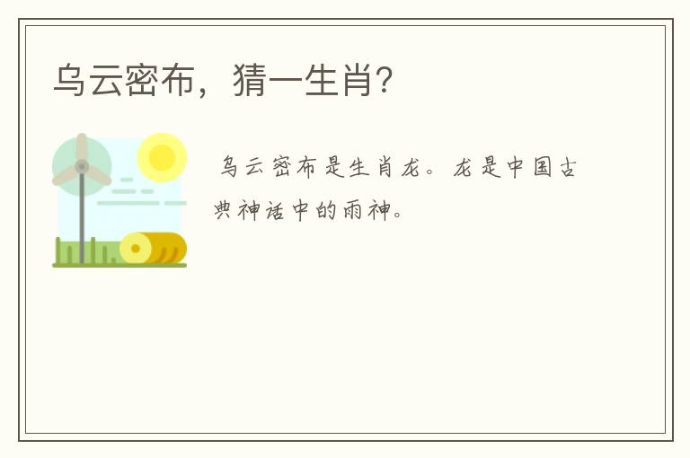 乌云密布，猜一生肖？