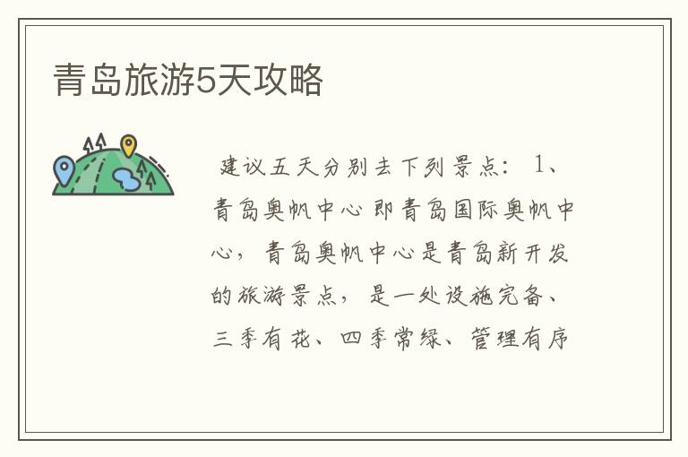 青岛旅游5天攻略