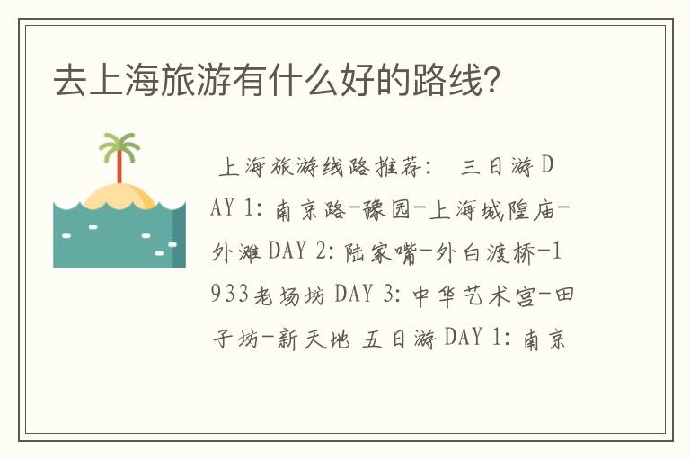 去上海旅游有什么好的路线？