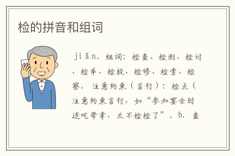 检的拼音和组词