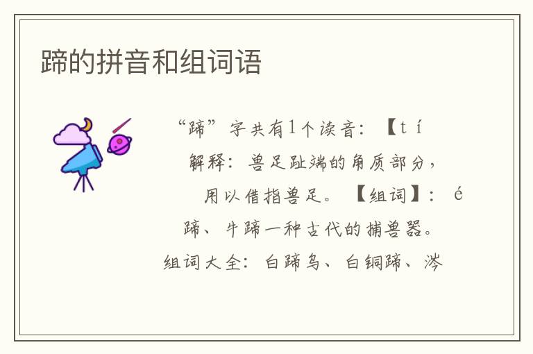 蹄的拼音和组词语