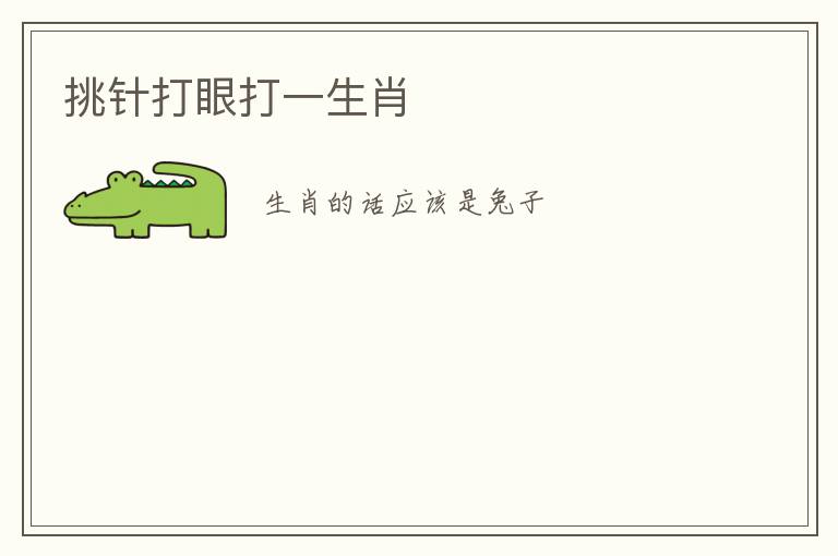 挑针打眼打一生肖