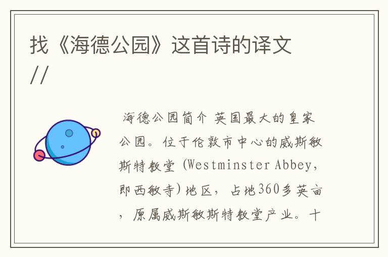 找《海德公园》这首诗的译文  //