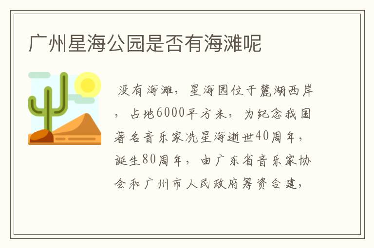 广州星海公园是否有海滩呢