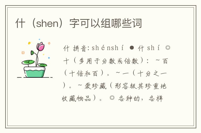 什（shen）字可以组哪些词