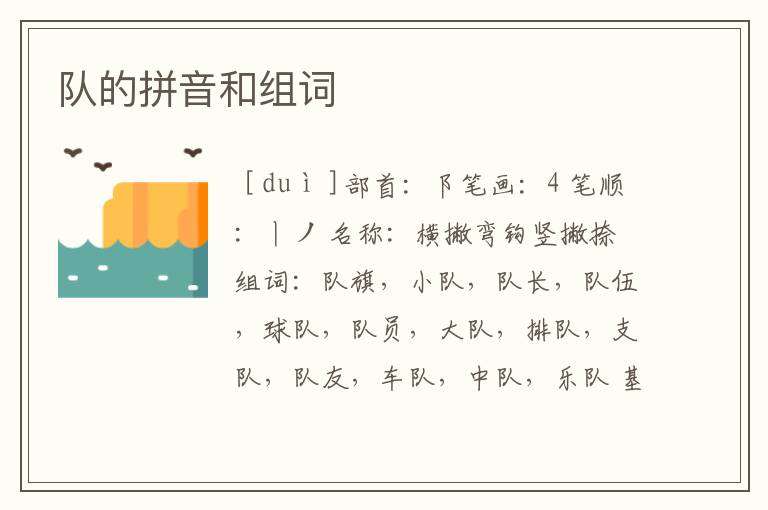 队的拼音和组词