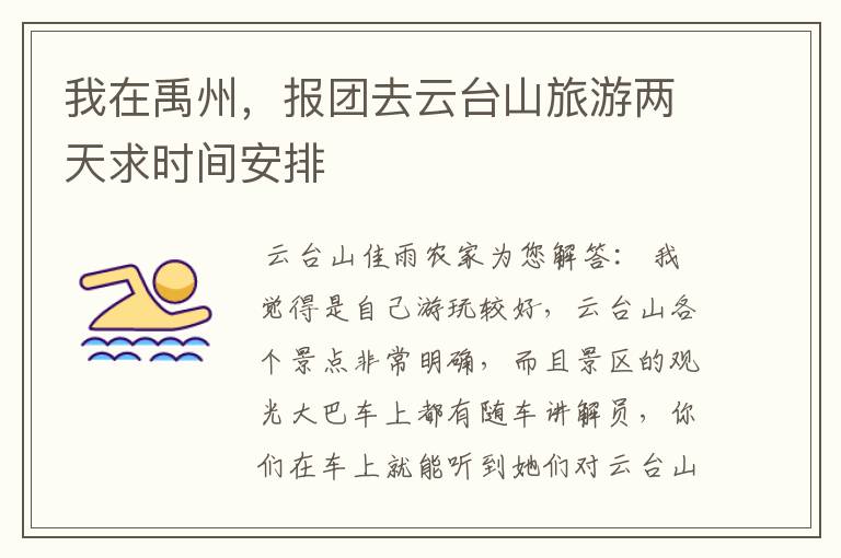 我在禹州,报团去云台山旅游两天求时间安排