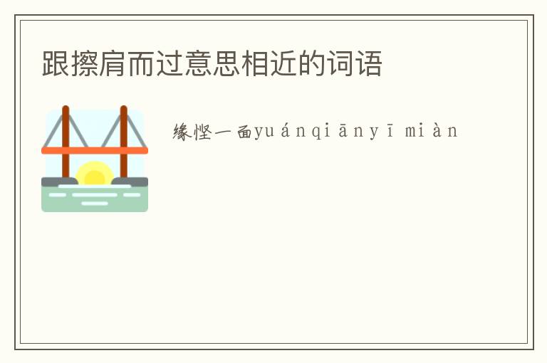 跟擦肩而过意思相近的词语