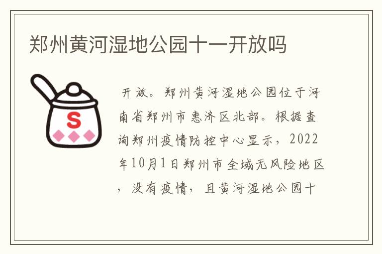 郑州黄河湿地公园十一开放吗