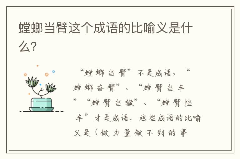 螳螂当臂这个成语的比喻义是什么？