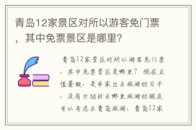 青岛12家景区对所以游客免门票，其中免票景区是哪里？