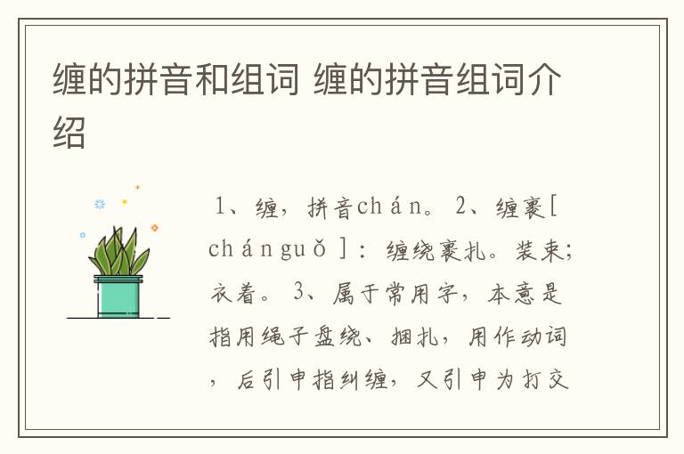 缠的拼音和组词 缠的拼音组词介绍