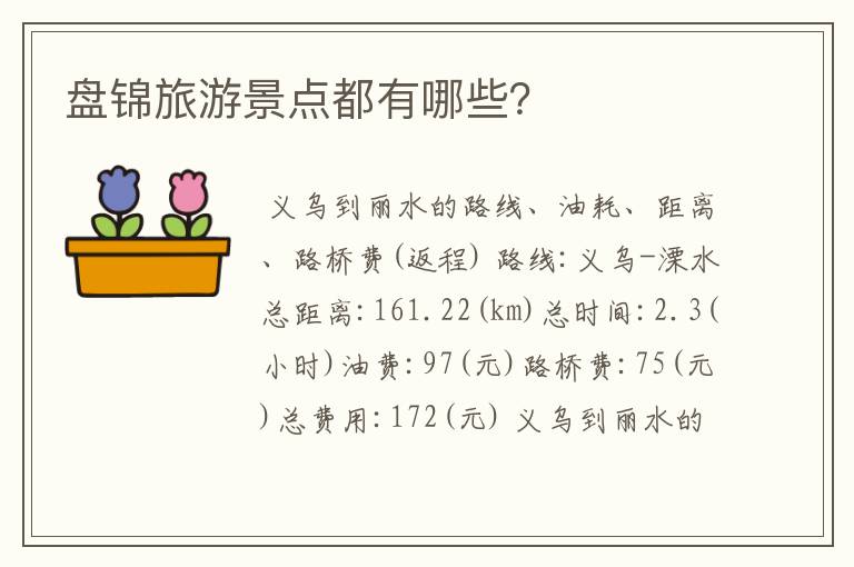 盘锦旅游景点都有哪些？