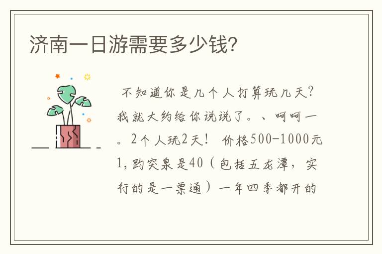 济南一日游需要多少钱?