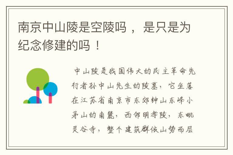 南京中山陵是空陵吗 ，是只是为纪念修建的吗 ！
